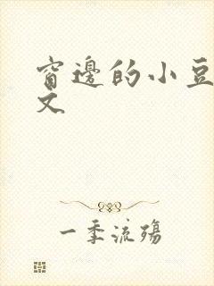 窗边的小豆豆全文