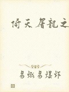 倚天屠龙之傲狂