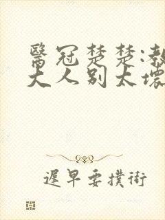 医冠楚楚:教授大人别太坏