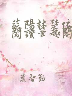 苏阳林楚依免费阅读笔趣阁