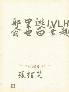 哪里逃1VLH俞也白笔趣阁