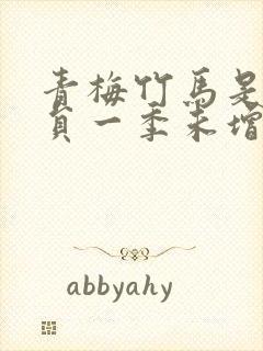 青梅竹马是消防员一季未增