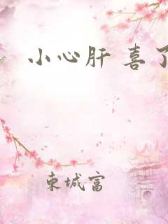 小心肝 喜了
