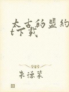 太古的盟约txt下载