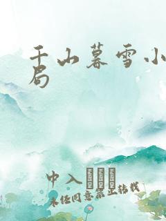 千山暮雪小说结局