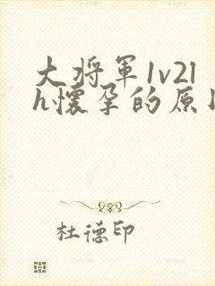 大将军1v2lh怀孕的原因