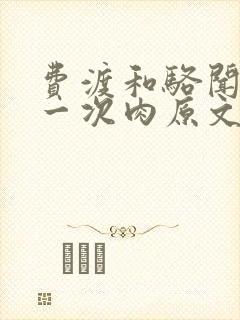 费渡和骆闻舟第一次肉原文