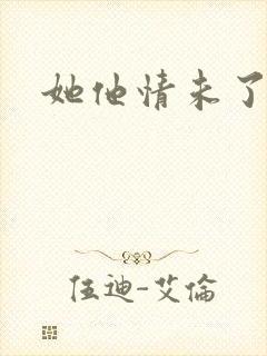她他情未了
