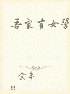 吾家有女誓换天