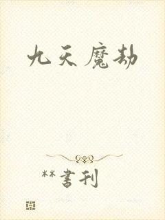 九天魔劫