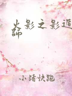 火影之影遁傀儡师