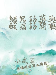 继兄的药与浑身酸痛的关联