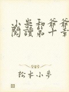 小米和爷爷在线阅读第十章