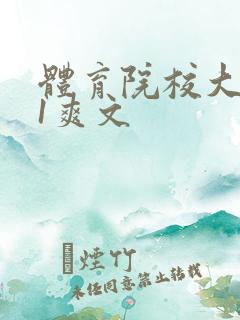 体育院校大猛攻1爽文