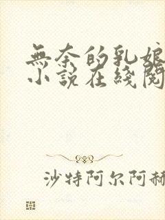 无奈的乳娘UC小说在线阅读