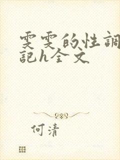 雯雯的性调教日记h全文