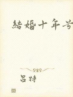 结婚十年兮乐