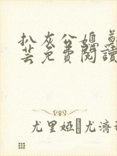 扒灰公媳 郑小芸免费阅读