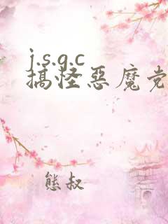 j.s.g.c搞怪恶魔党