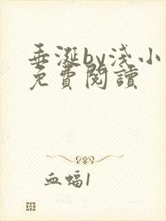 垂涎by浅小说免费阅读