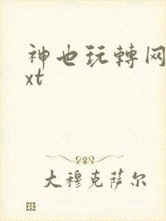 神也玩转网游txt