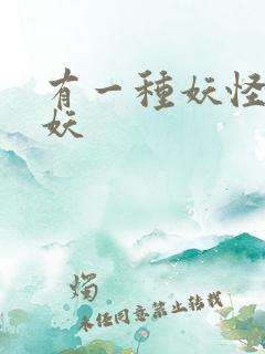 有一种妖怪叫人妖