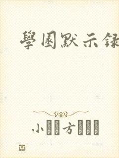 学园默示录小说