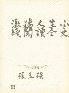 激扬人生小说在线阅读全文无弹窗