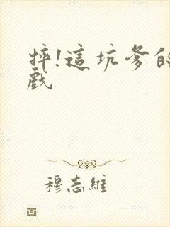 摔!这坑爹的游戏