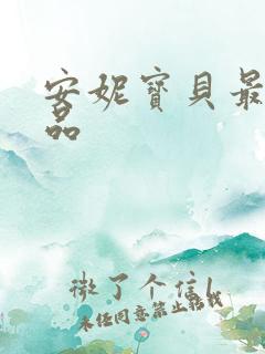 安妮宝贝最新作品