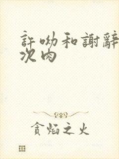 许呦和谢辞第一次肉