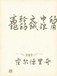 高干文中的喂不饱的饿狼角色分析