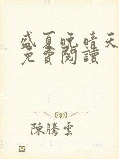 盛夏晚晴天全文免费阅读