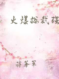 火爆总裁强制爱