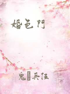 婚色门
