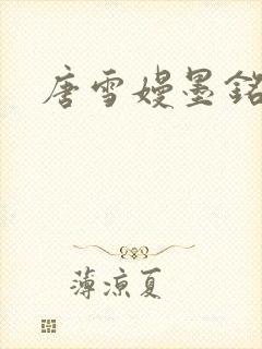 唐雪嫚墨铭阳