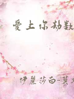 爱上你劫数难逃