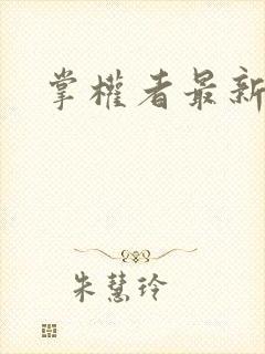 掌权者最新章节