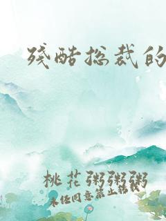 残酷总裁的女奴