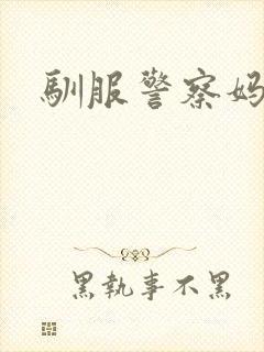 驯服警察妈妈