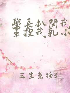 学长扒开我的乳罩捏我乳小说