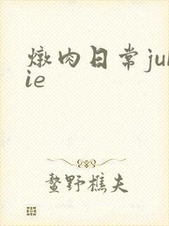 炖肉日常juIie