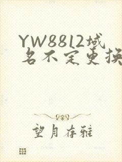 YW8812域名不定更换 请及时收藏
