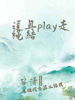 道具play走绳结