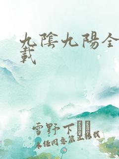 九阴九阳全文下载