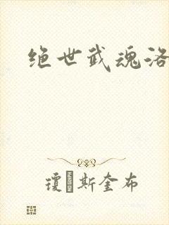 绝世武魂洛城东