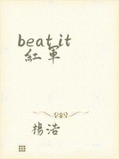 beat it 红军