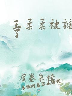 王柔柔被谁牵走了