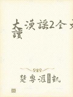 大漠谣2全文阅读