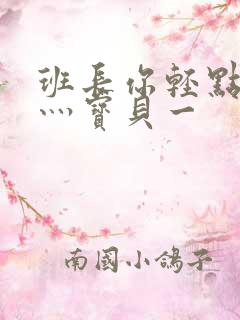 班长你轻点灬爽灬宝贝一